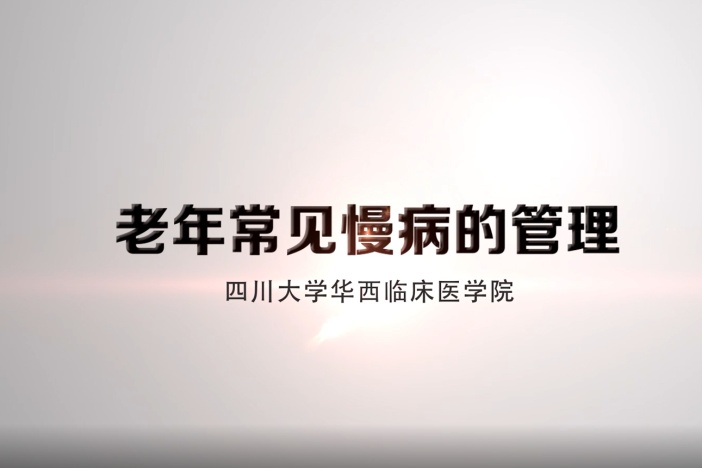 老年常见慢病的管理