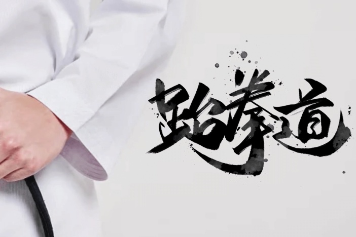 跆拳道