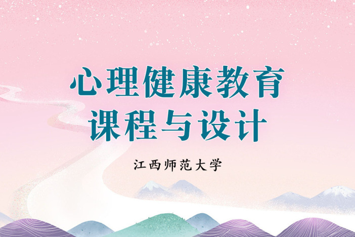 心理健康教育课程与设计