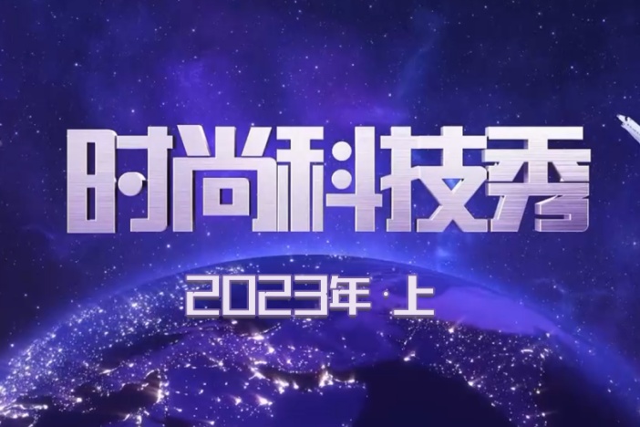 时尚科技秀（2023年·上）