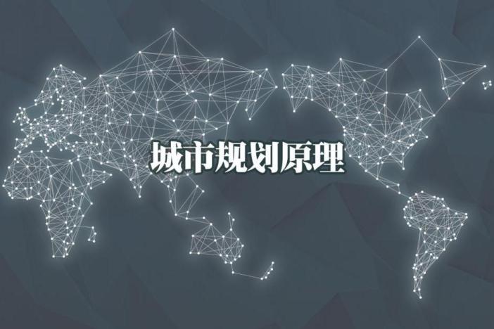 城市规划原理