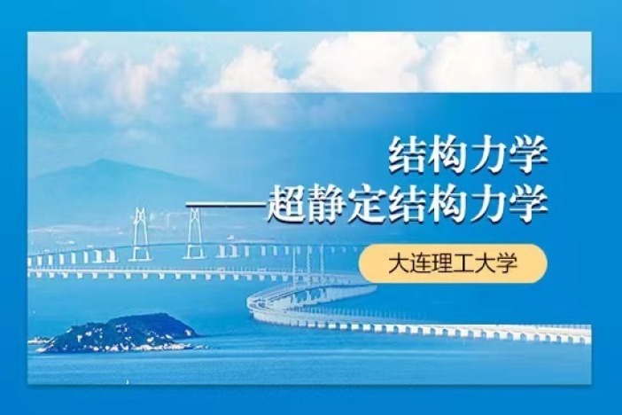 结构力学——超静定结构力学