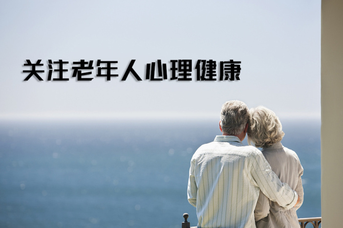 关注老年人的心理健康