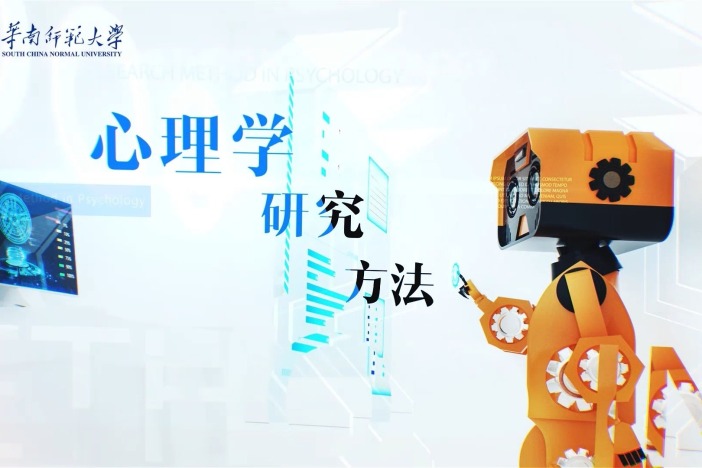 心理学研究方法