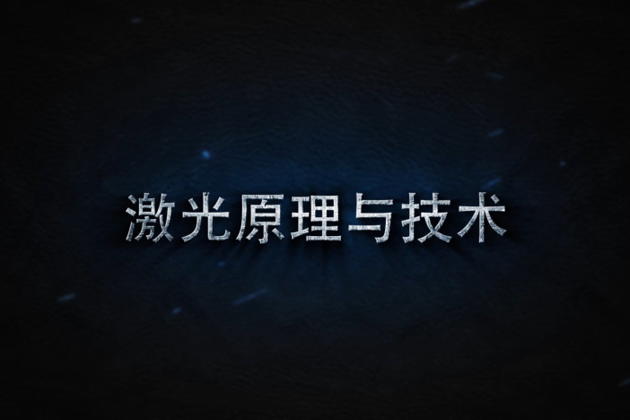 激光原理与技术