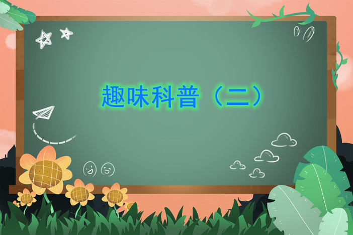 趣味科普（二）