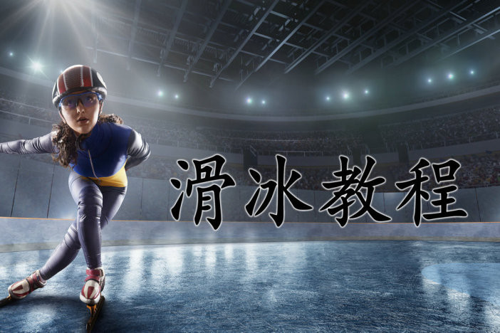 滑冰教程
