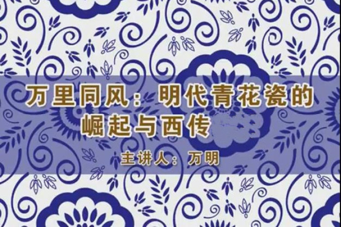 明代青花瓷的崛起与西传