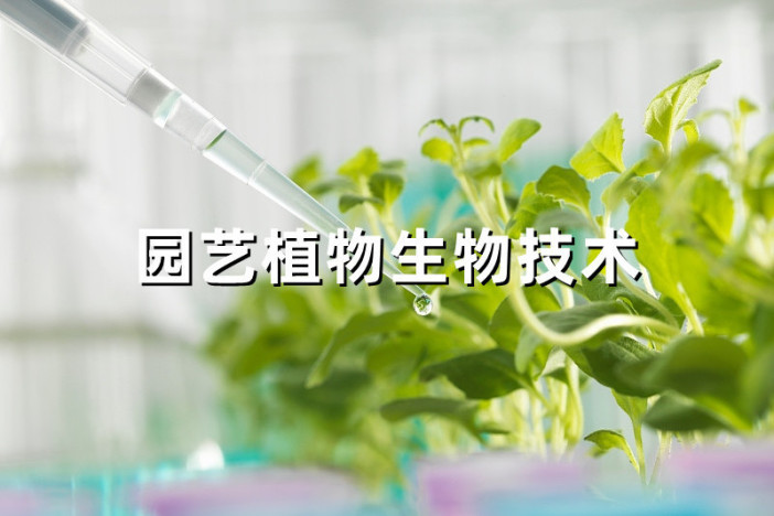 园艺植物生物技术
