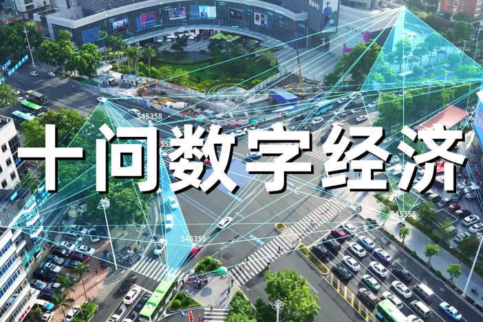 十问数字经济