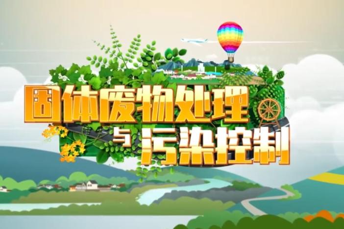 固体废物处理与污染控制