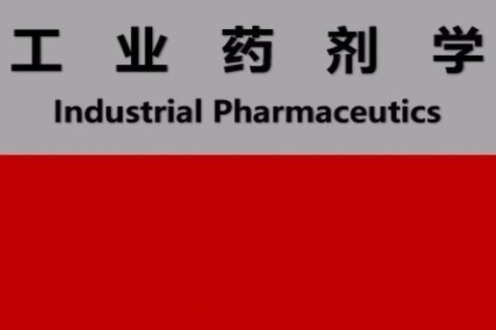 工业药剂学