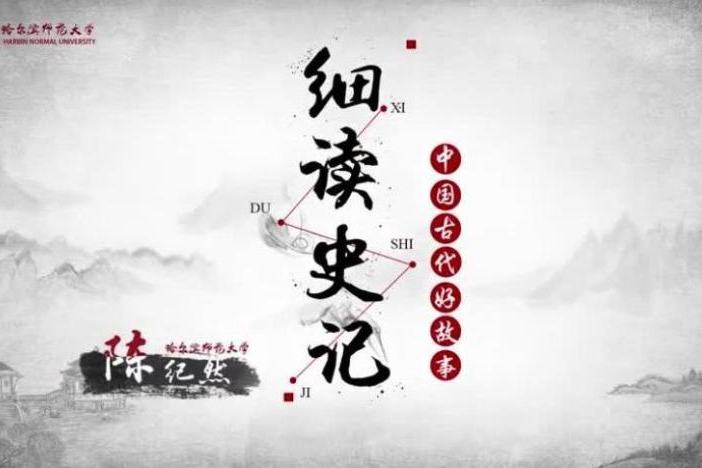 细读《史记》 ——中国古代好故事