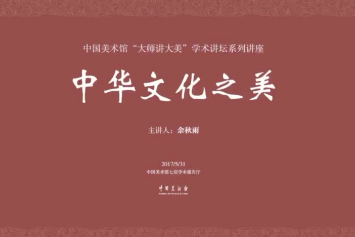 余秋雨：中华文化之美