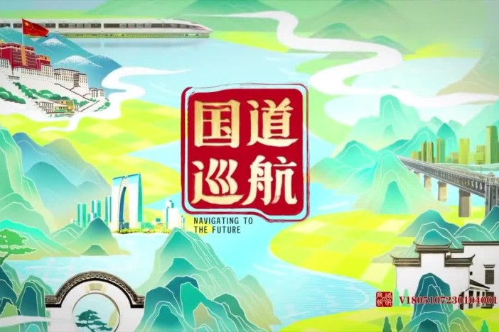 国道巡航（精选）