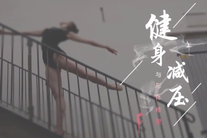 健身减压与形体修塑
