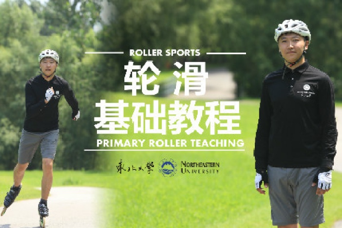 轮滑基础教程