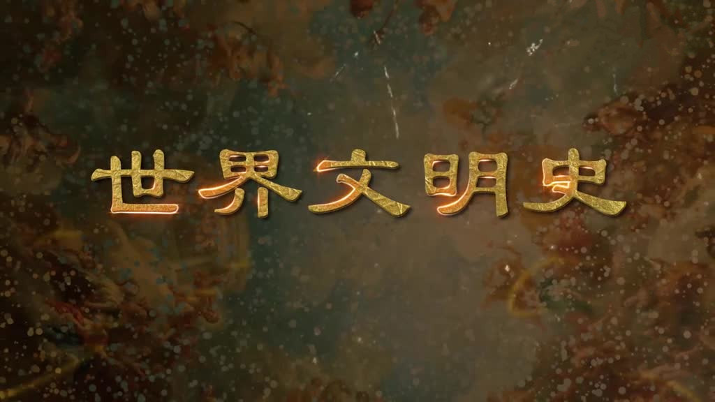 世界文明史