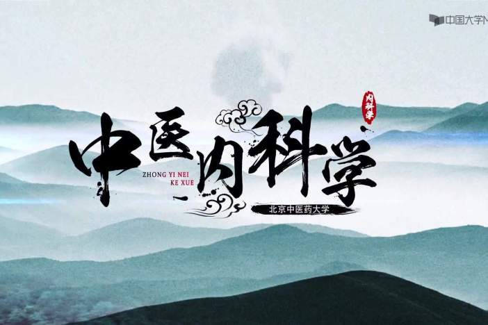 中医内科学选讲