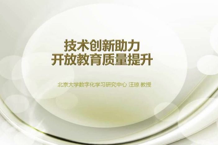 技术创新助力开放教育质量提升