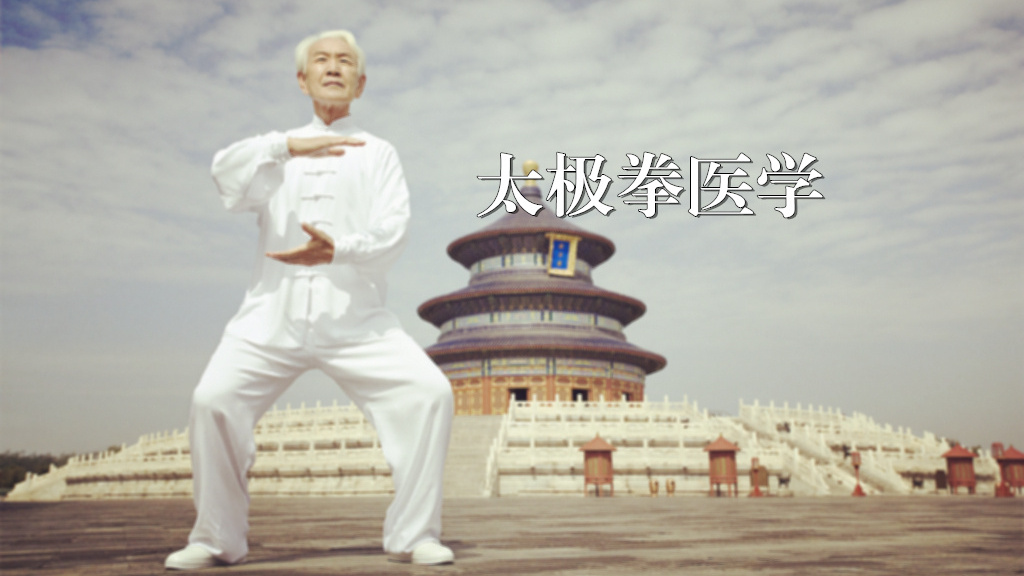 太极拳医学