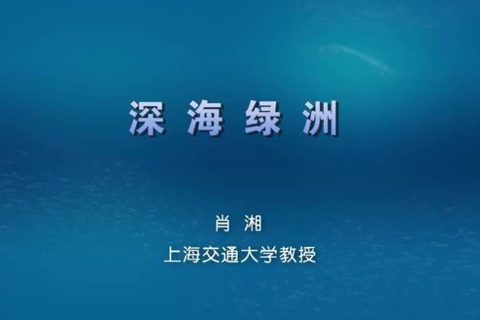 深海绿洲