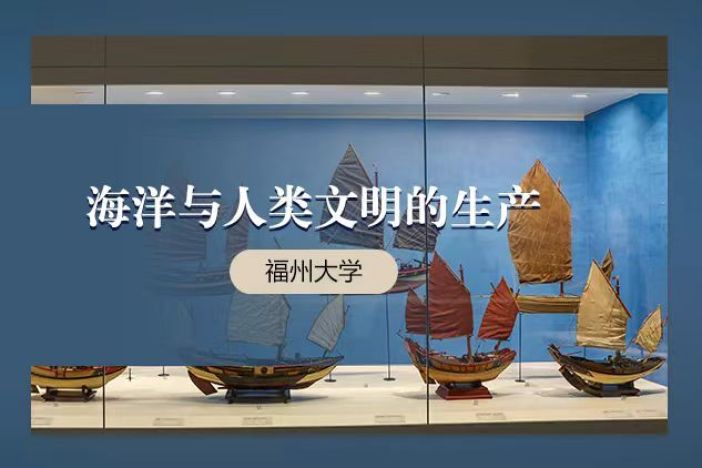 海洋与人类文明的生产