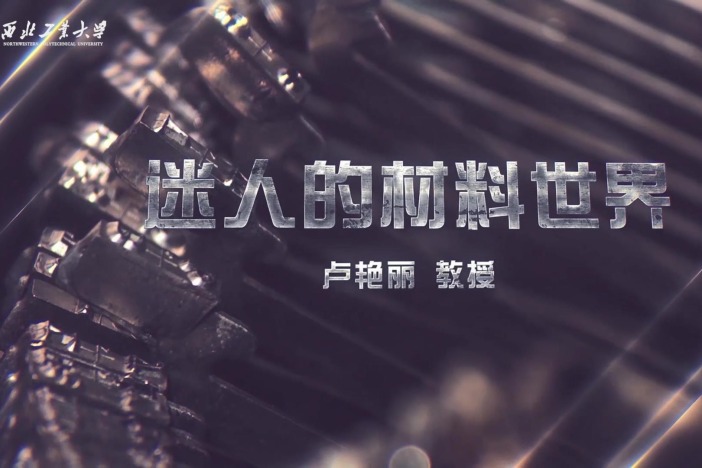 迷人的材料世界