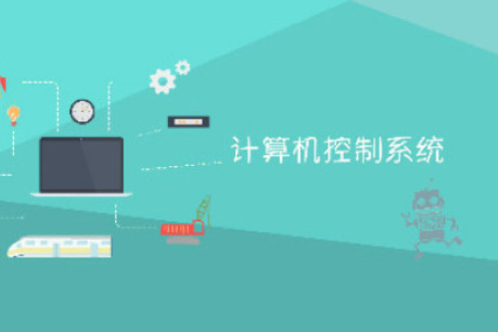 计算机控制系统