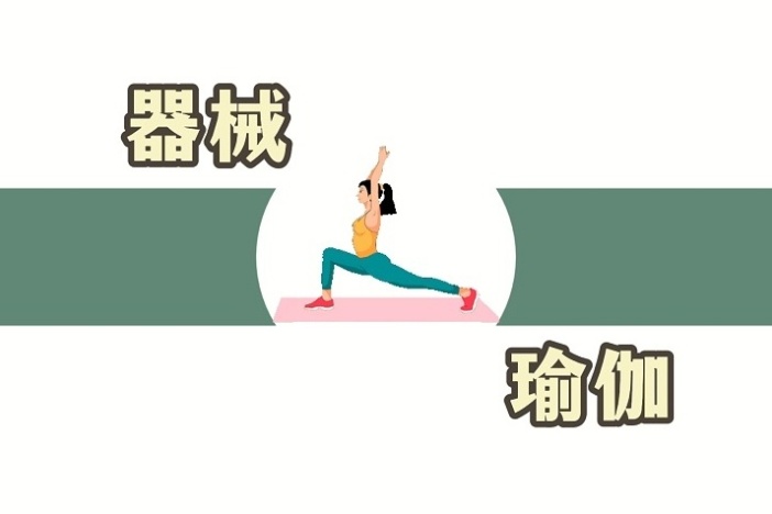 健身课堂：器械瑜伽