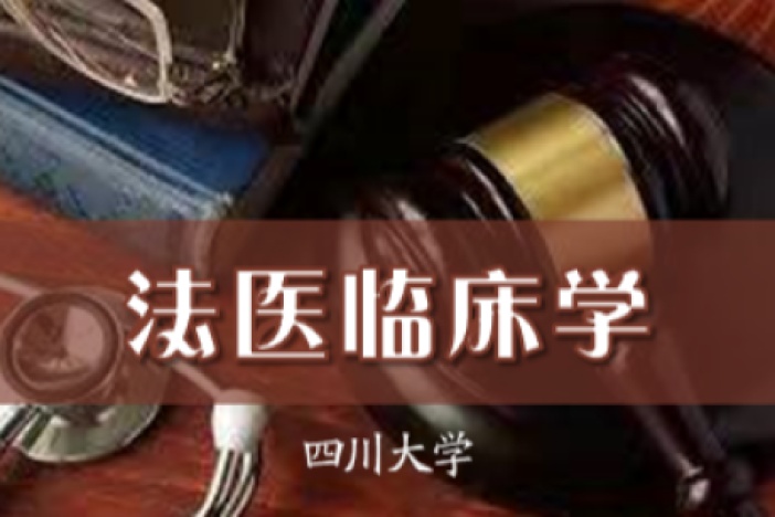 法医临床学