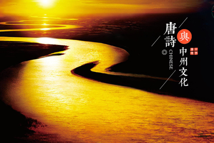 唐诗与中州文化