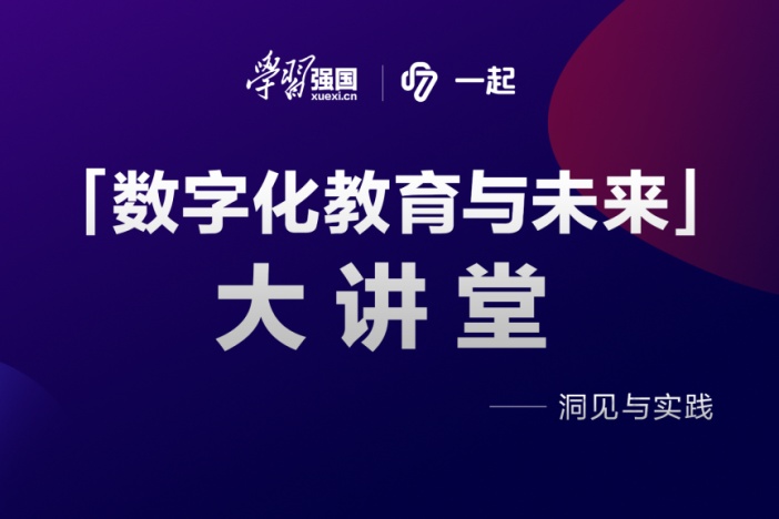 数字化教育与未来大讲堂