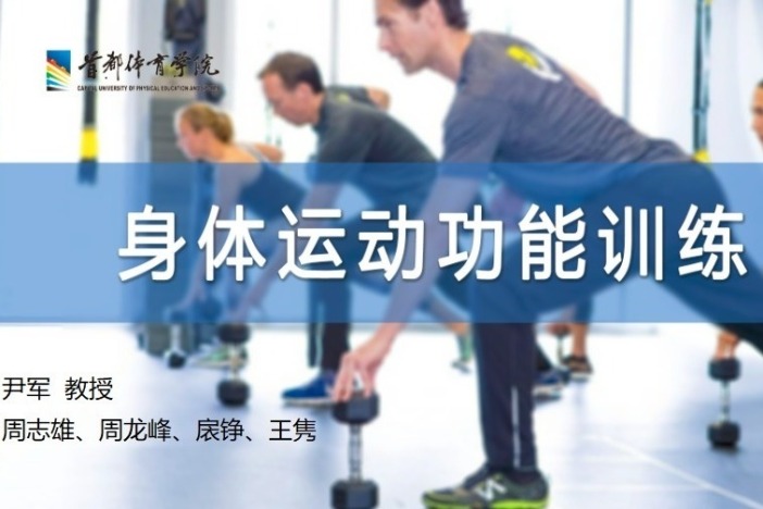 身体运动功能训练