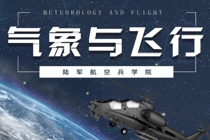 气象与飞行