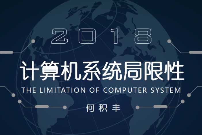 计算机系统局限性
