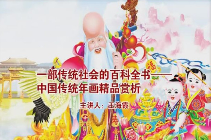 一部传统社会的百科全书——中国传统年画精品赏析