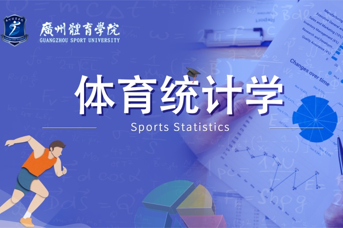 体育统计学