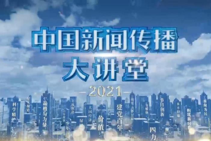 2021中国新闻传播大讲堂