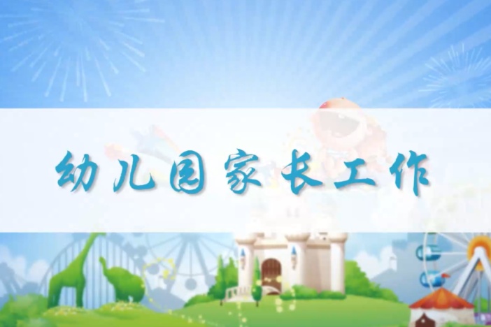 幼儿园家长工作