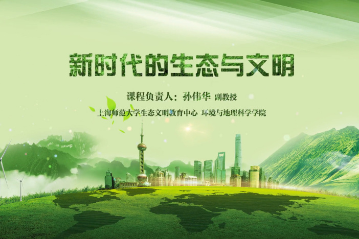 新时代的生态与文明