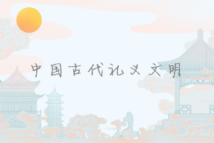 中国古代礼义文明——礼制