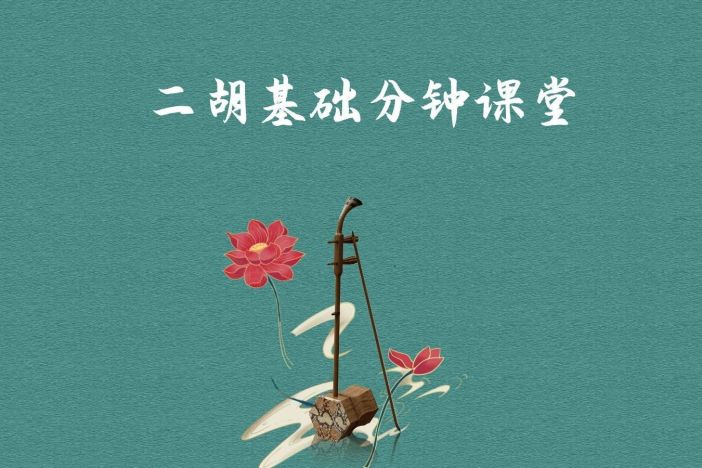二胡基础分钟课堂