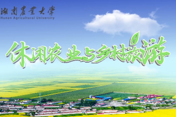 休闲农业与乡村旅游