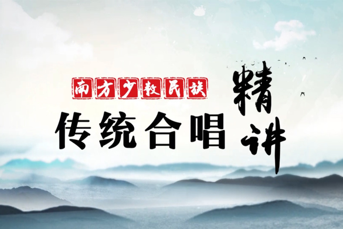 南方少数民族传统合唱精讲