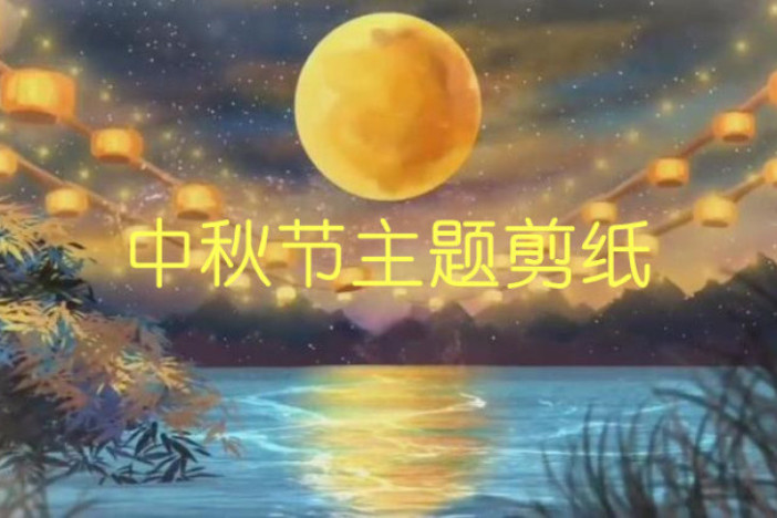 中秋节主题剪纸