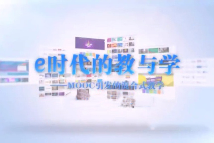e时代的教与学——MOOC引发的混合式教学