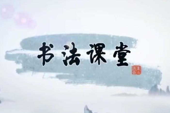 书法课堂