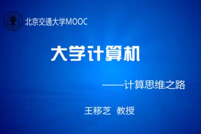 大学计算机——计算思维之路