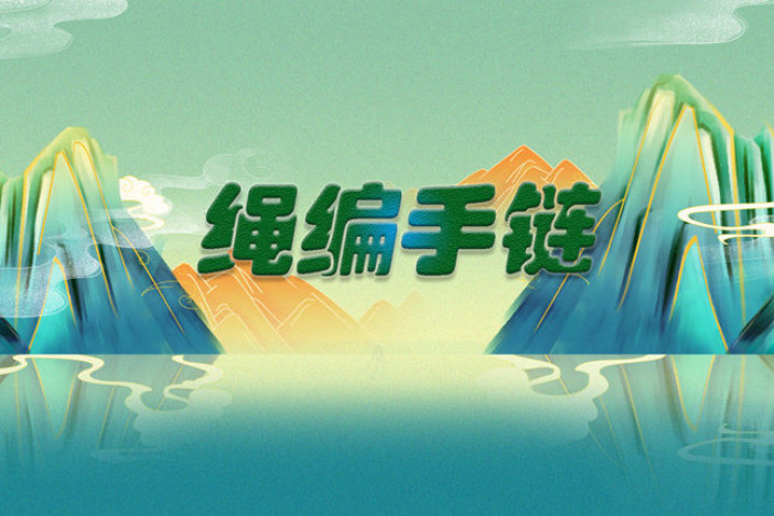 巧手编织 腕间生彩